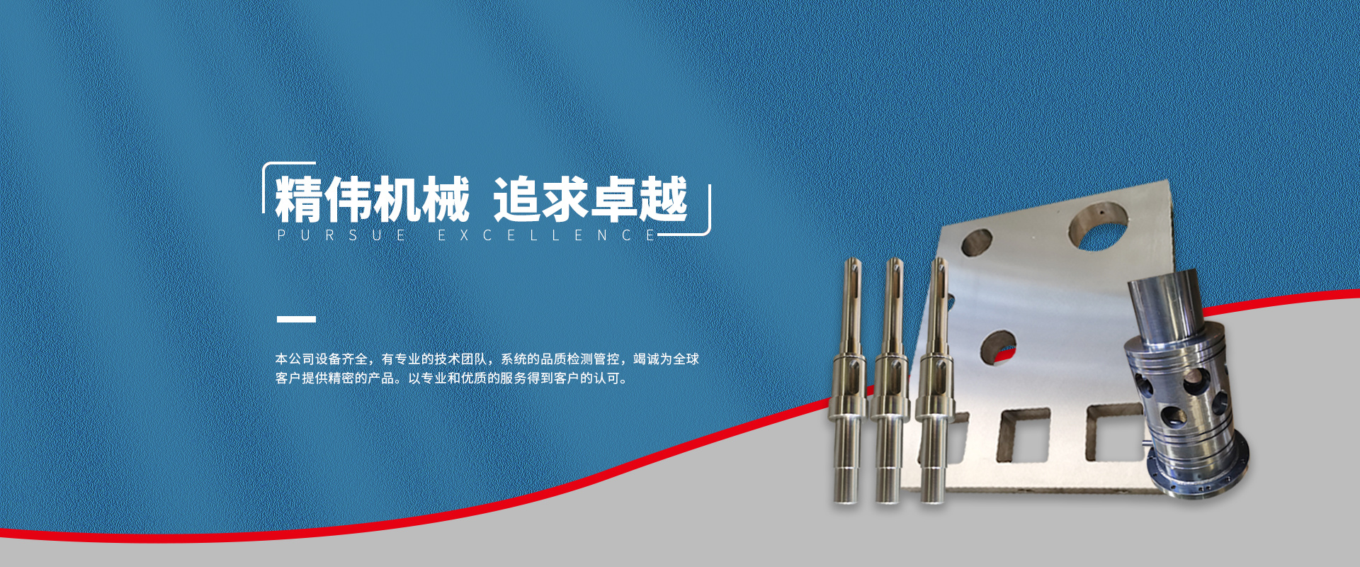 精偉(wei)機械 追求卓越(yuè)