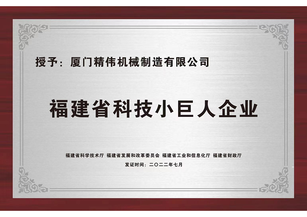 福(fú)建省科技小巨人(rén)